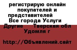 регистрирую онлайн-покупателей и представителей AVON - Все города Услуги » Другие   . Тверская обл.,Удомля г.